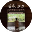 오하라 - 노원구 노해로83길 20 | 교토 근교 오하라 산젠인 방문기::가는법 입장권 후기