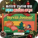 베스트타운빌딩 | 올리브영 강남타운 토르홉 팝업 홀리데이 에디션