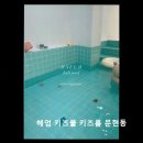 남구-116 | 부산 문현동 키즈카페 헤엄 키즈풀 키즈룸 문현동 아이와 함께 즐기기 좋은 공간