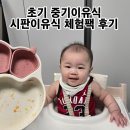 초기이유식 시판이유식 체험팩 순서 방법 후기