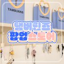 탬버린즈 카디퓨저 팝업스토어 후기