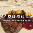 라일락 | 고급스러운 웨스틴 조선 서울 라일락홀 하객 후기