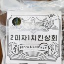2피자1치킨상회