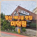 애니골43번길 | 애니골 가족모임 일산 미덕원 한방오리진흙구이 부모님 몸보신 1순위 후기