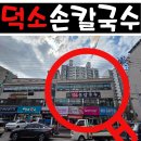 덕소 손칼국수 네이버블로그