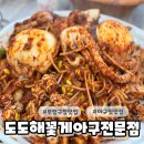 도도해꽃게아구전문점 이미지