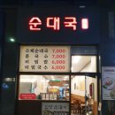 선이네순대국