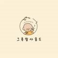 그루밍 사운드(Grooming Sound) 이미지