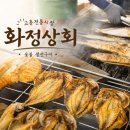 샘고을시장 고객쉼터 | 고흥전통시장 맛집? 숯불 생선구이 화정상회｜고흥 여행 기념품·특산물 추천