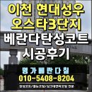 성우오스타개발 | 이천 현대성우오스타 3단지 탄성코트 시공으로 베란다리모델링 완료!