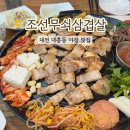 1306 | 대전 대흥동 야장 삼겹살 맛집 조선무쇠삼겹살 후기