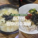 이가원항아리수제비: 안산 고잔동 보리밥 주는 수제비집