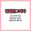 전주 효자동 왁싱 털털한그여자 헤어라인 정리 후기