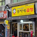 [장한평 맛집]야장 맛집 등극?! 친절해서 더 맛있었던 영자네 곱창