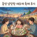 홍성 남당항 새조개 축제 후기, 싱싱한 먹거리와 주차 팁까지!