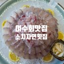 소치자연회집