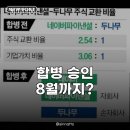 마이로펌 | 네이버 두나무 합병 대주주 적격성, 8월 특금법 시행 앞두고 초비상