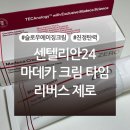 꼼꼼약국 | 화해 꼼평단 제공 제품: 센텔리안24 마데카 크림 타임 리버스 제로 후기