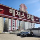 헤지스 모텔 이미지