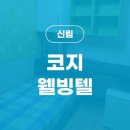 코지웰빙텔