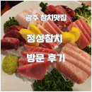 정성 | 광주 참치맛집 정성참치 방문후기
