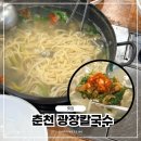 송암손칼국수 | 춘천삼천동맛집 광장칼국수, 칼국수와 파전이 맛있는 집