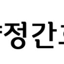 [2014년 8월27일-간호조무사-야간반 106회 수업일정] 정연화양정간호학원 간호조무사 금일수업일정 이미지