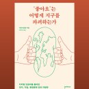 ‘좋아요’는 어떻게 지구를 파괴하는가 | '좋아요'는 어떻게 지구를 파괴하는가 기욤 피트롱 지음