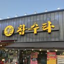 내서 상곡교차로 앞 | [내서 맛집] 참수타 방문후기
