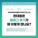 한별문화기획 | 한국대학생인재협회 44기 | 한대협은 후기 글이 왜 이렇게 많아??🤷‍♂️_SNS 리그전