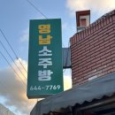 영남소주방 | [대구 / 오마카세] 안주를 오마카세로 즐길 수 있는 곳 - 대구 상인동 &#39;영남 소주방&#39; 내돈내산 후기