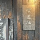 서울 3대 고깃집 뿌시러! 숙대입구맛집 &#39;남영돈&#39; (+웨이팅정보, 금돼지식당 비교)