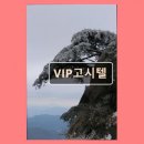 VIP고시텔