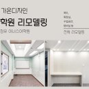 가온사무가구 | 장유 학원 리모델링 시공사례, 아너스학원 쾌적한 학습공간 조성