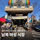 남목전통시장 | 울산 전통 시장 남목마성시장 동구 가볼만한곳 탐방기