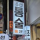 조선통술