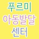 푸르미아동발달센터