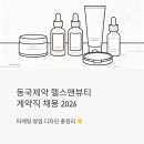 헬스뷰티몰 | 동국제약 헬스앤뷰티 계약직 채용 2026 | 마케팅·영업·디자인 총정리