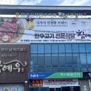 참예우한우명품관 이미지