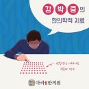 아라한의원 이미지
