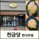 천금당 - 강동구 구천면로34길 29 | 【울산맛집】울산 남구 달동 왕생로길 분위기좋은 한식주점 천금당