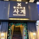 석계역 공영 노외주차장 | 석계역술집 데이트 코스로 좋은 한식 주점 사계 방문 후기