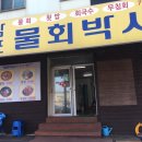 감포물회박사