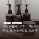 카멜리아 | 집들이 선물 추천 제주를 닮은 비건 바디워시ㅣ랑데자뷰 뷰티 라비앙카멜리아 후기