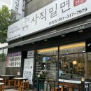 함흥면옥 사직밀면 화명점