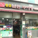 명가네남원추어탕 이미지