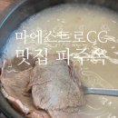 파주옥 미리내점 | 마에스트로CC 맛집, 아침식사 하기 좋은 곳 파주옥 미리내직영점 곰탕