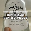 서울의 밤 25도 후기｜비마트 술추천 내돈내산, 한우 갈비살·살치살과 잘 어울리는 소주