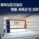 피지컬 랩(Physical Lab) | [공지] [외대 복싱] 랩복싱피지컬이 '명품 체육관'인 이유