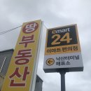 이마트24R 낙산터미널점